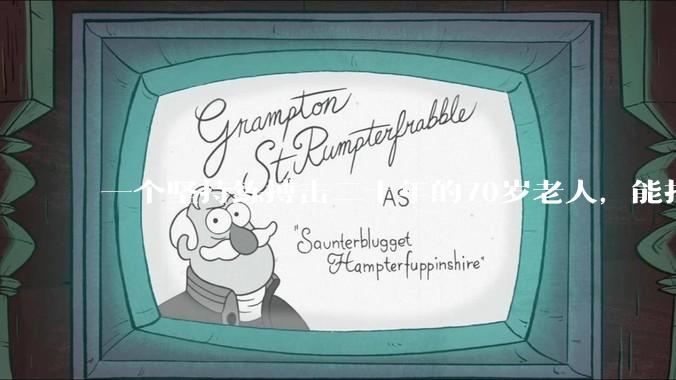 一个坚持练搏击二十年的70岁老人，能打过30岁同样体重的普通人吗？